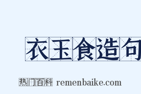 錦衣玉食造句是什么意思的图片